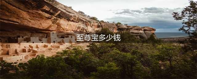 《王者荣耀》至尊宝返场多少钱 五一孙悟空至尊宝价格介绍(至尊宝多少钱)