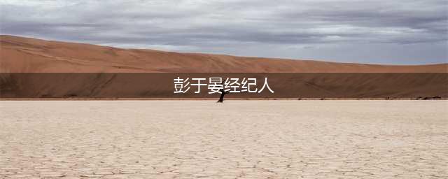 彭于晏带违规水果过关被罚3000，经纪人随后说出真相，太暖心了(彭于晏经纪人)
