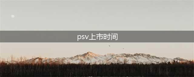 《伊苏：起源》PS4版今日上市 PSV版延期至5月30日发售(psv上市时间)