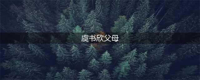 虞书欣父母退出涉诈骗公司，背了几年老赖之女的骂名彻底翻篇了？(虞书欣父母)