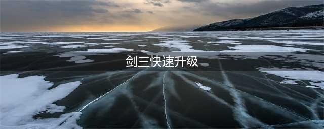 剑网3缘起如何快速练级-快速练级技巧心得分享(剑三快速升级)