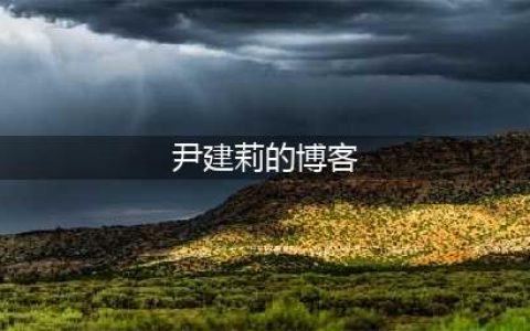 尹建莉：好成绩为什么水到渠成？(尹建莉的博客)