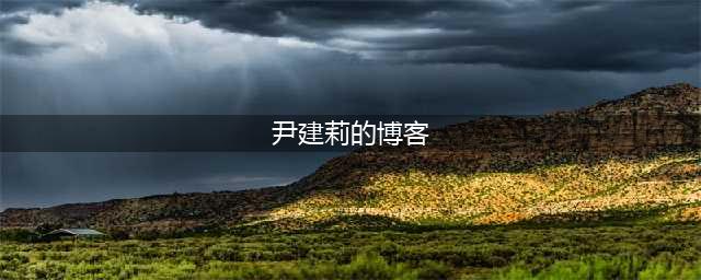 尹建莉：好成绩为什么水到渠成？(尹建莉的博客)