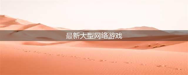 十大最火网络游戏2022合集 十大最火网络游戏2022有什么(最新大型网络游戏)