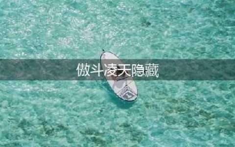 傲斗凌天2.79幻烬源初隐藏英雄