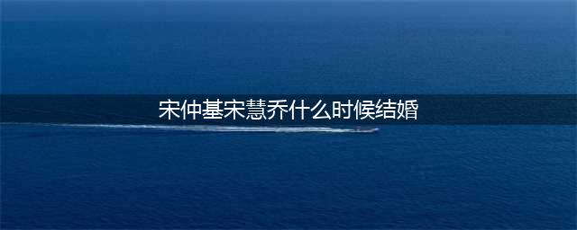 宋仲基官宣新婚当爹，前妻一夜变老，宋慧乔：我是真的上了年纪(宋仲基宋慧乔什么时候结婚)