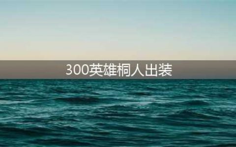 《300英雄》桐人怎么觉醒 桐人觉醒加点技能详解(300英雄桐人出装)