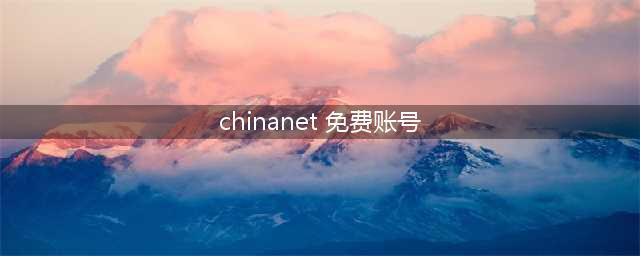 现在100%能用的免费ChinaNet WIFI账号密码(最新更新)如(组图)(chinanet 免费账号)