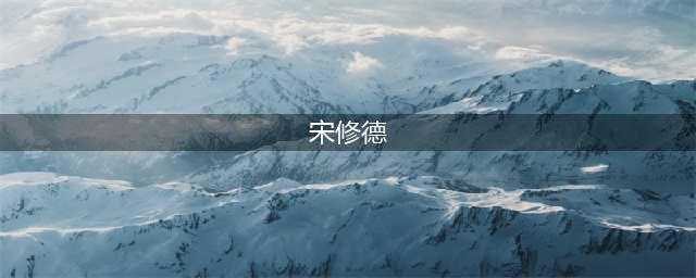 武馆恩怨「原创故事」(宋修德)