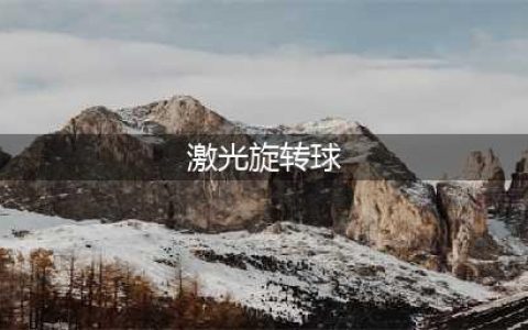抖音《激光旋转球》官网下载地址 最新安卓官方下载