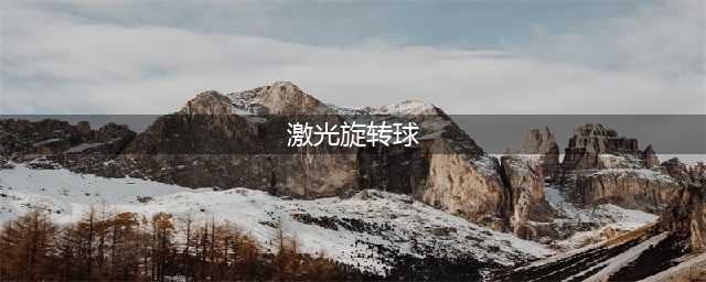 抖音《激光旋转球》官网下载地址 最新安卓官方下载