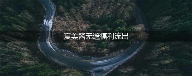 夏美酱最新写真欣赏~春日桃花福利~(夏美酱无遮福利流出)