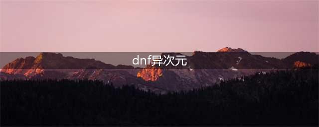 《dnf》异次元裂缝攻略 时光回溯之旅异次元裂缝怎么打(dnf异次元)