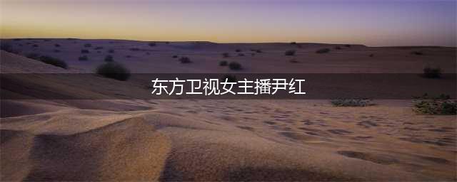 东方卫视美女主播尹红最美的9张照片，真的太漂亮了(东方卫视女主播尹红)