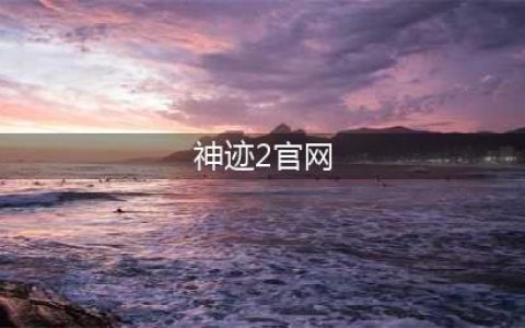 《X2》手游神迹有什么作用 神迹作用介绍(神迹2官网)