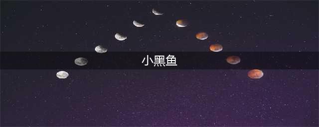 绘本精选之《小黑鱼》(图文)(小黑鱼)