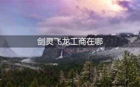 2017《剑灵》飞龙工商4月活动网址链接(剑灵飞龙工商在哪)