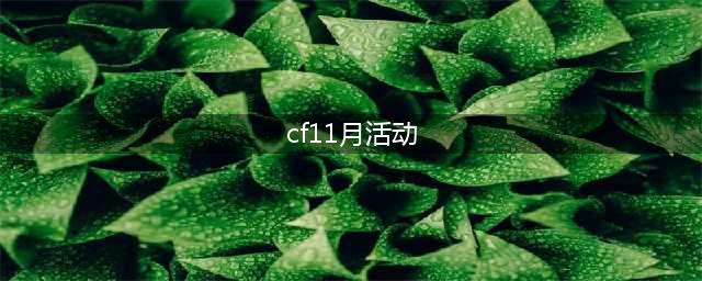 《CF》11月灵狐的约定活动有哪些(cf11月活动)