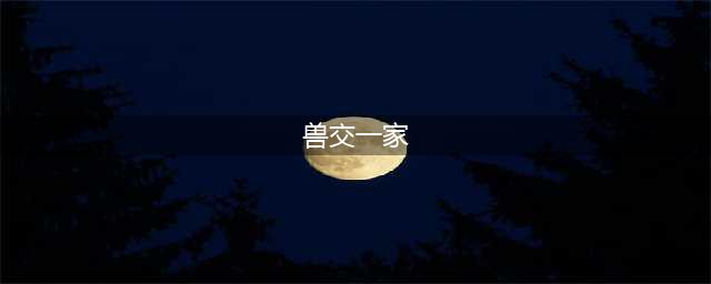 变态 | 禽兽不如！悉尼男子涉嫌兽交被捕！家中被搜出19只狗！可能还宣传虐童！(兽交一家)