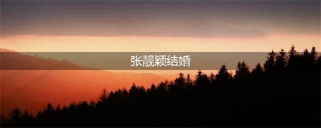 张靓颖和冯珂结婚，张妈：不能让女儿成赚钱工具，他不值得托付(张靓颖结婚)