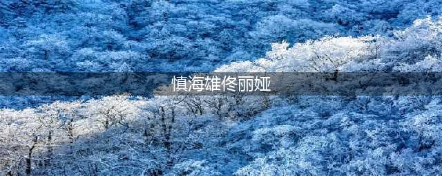 35岁佟丽娅近照曝光，隐藏了7年的老公，原来是我们熟悉的他！(慎海雄佟丽娅)