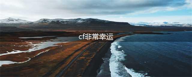 CF王牌幸运星12月官网活动网址 CF非常幸运玩家最新活动大全