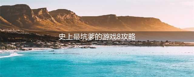 《史上最坑爹的游戏》第二章第8关怎么玩 第二章第8关通关方法(史上最坑爹的游戏8攻略)