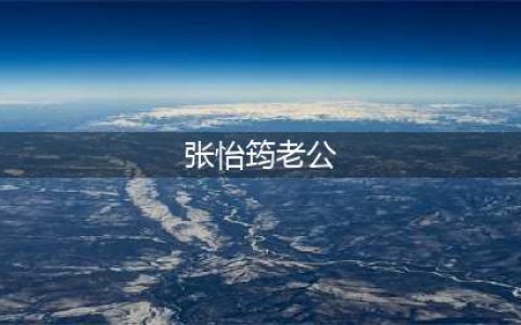 《只想和你好好生活》⑨ | 爱的二八法则(张怡筠老公)