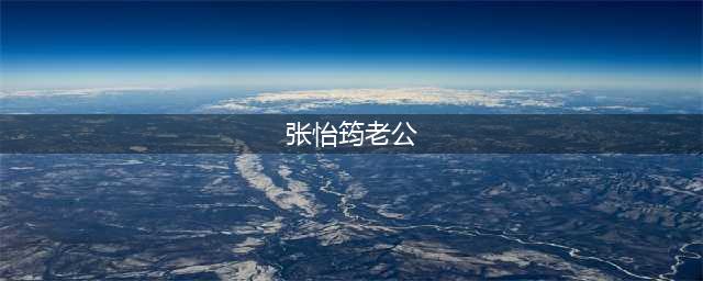 《只想和你好好生活》⑨ | 爱的二八法则(张怡筠老公)