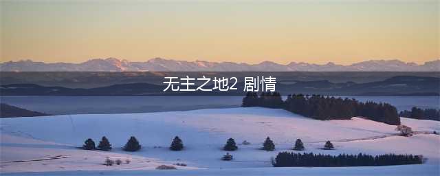 《无主之地2》完整剧情整理怎么样 完整剧情整理介绍(无主之地2 剧情)