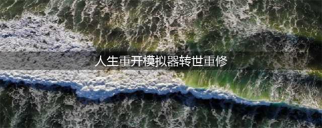 《人生重开模拟器》转世重修达成方法介绍(人生重开模拟器转世重修)