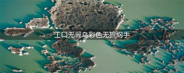 全彩漫画之纲手：美丽而强大的火影风影(工口无翼乌彩色无摭纲手)