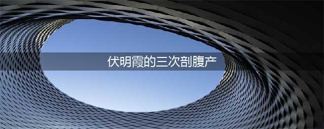 跳水女王伏明霞，五年内3次产子，42岁的她还想为70岁老公拼四胎(伏明霞的三次剖腹产)