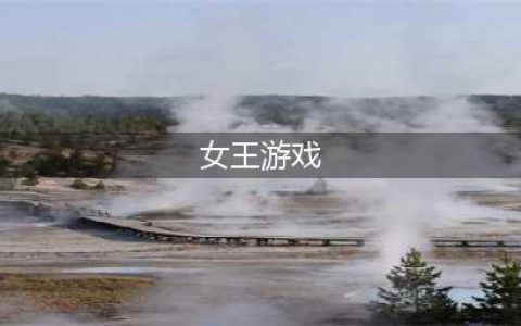 女王游戏下载合集 女王游戏有什么2022(女王游戏)