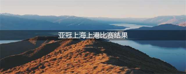 亚冠赛果：上港客场1:1战平浦和，惨遭J联赛保级球队淘汰！(亚冠上海上港比赛结果)