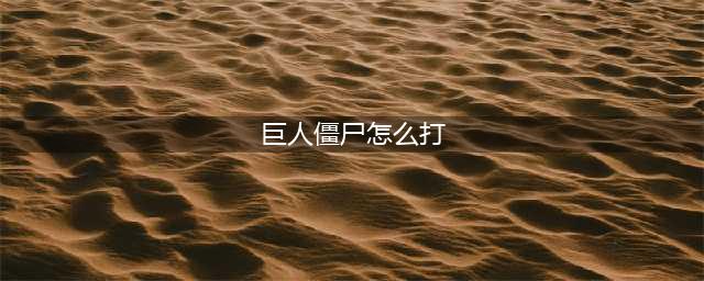 植物大战僵尸2海盗巨人僵尸怎么打 海盗巨人僵尸打法