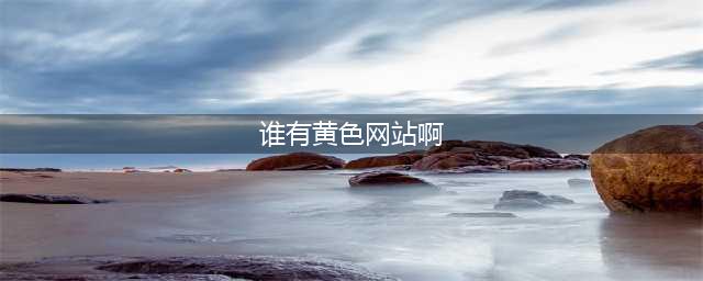 全球最大色情网站凉了，200万人请愿关闭，千万视频清空！(谁有黄色网站啊)