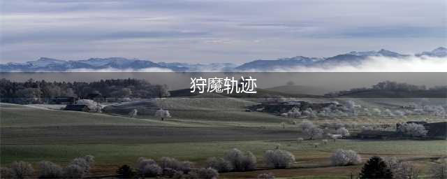 剑与远征狩魔轨迹通关攻略