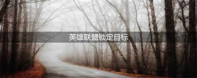 《英雄联盟手游》如何锁定目标 锁定英雄方法分享(英雄联盟锁定目标)