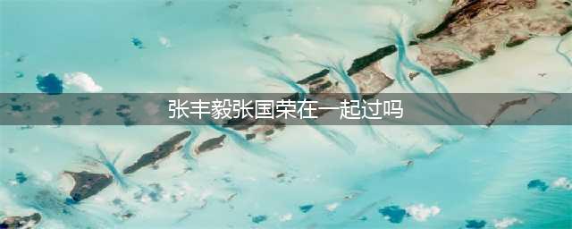 张丰毅张国荣关系好吗?网传两个人合作时因戏生情(张丰毅张国荣在一起过吗)