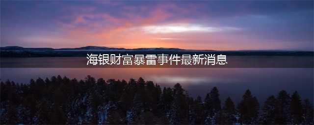 海银财富深陷危机，上海贵酒大裁员，2024酒业爆雷第一事件？(海银财富暴雷事件最新消息)