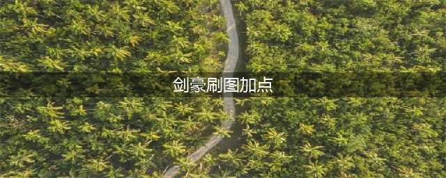 《DNF》剑豪110级刷图加点分享(剑豪刷图加点)