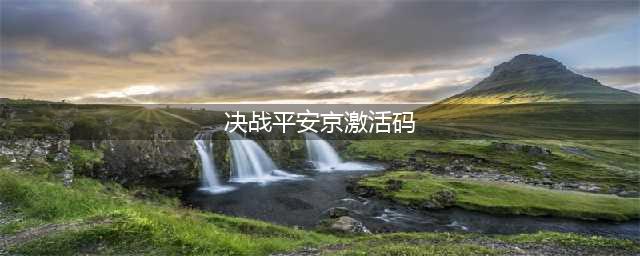 《决战平安京》激活码大全 预约激活码获取方法(决战平安京激活码)