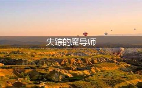 魔兽世界怀旧服失踪的魔导师任务怎么做？失踪的魔导师任务完成方法[多图]