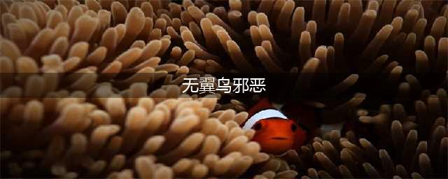 揭秘无翼鸟恶心少女漫画：不良少女的奇怪日常生活(无翼鸟邪恶)