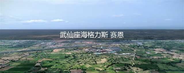 《LOL》武仙座海格力斯塞恩皮肤怎么样 武仙座海格力斯塞恩皮肤价格介绍(武仙座海格力斯 赛恩)
