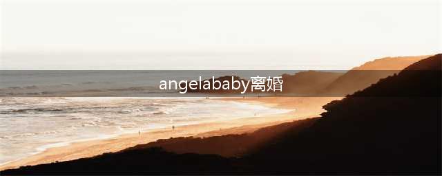黄晓明Angelababy正式官宣离婚！两人情史回顾令人唏嘘！(angelababy离婚)