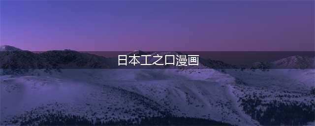 曾被定性有害图书！工口漫画大佬推出新版作品集(日本工之口漫画)
