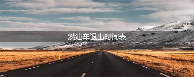 燃油车退市的时间已经敲定！刚买的国六车才开了几天(燃油车退出时间表)