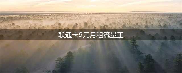 中国联通更良心：9元月租+102G流量+首月免租，高达96%好评率(联通卡9元月租流量王)